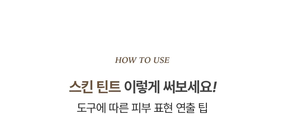 [3인 공동개발] 투쿨포스쿨 베일 스킨 틴트 (베일피팅퍼프 기획/단품) 상세페이지 26